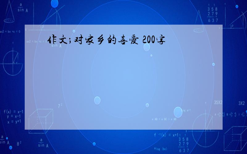 作文；对家乡的喜爱 200字