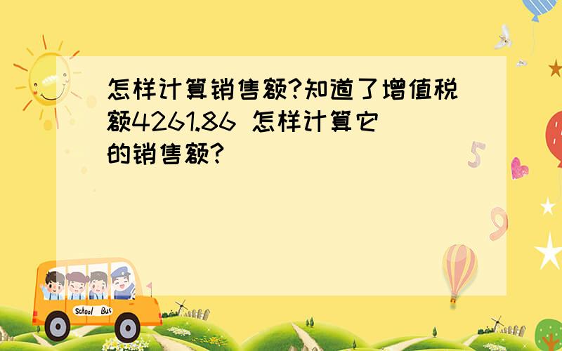 怎样计算销售额?知道了增值税额4261.86 怎样计算它的销售额?