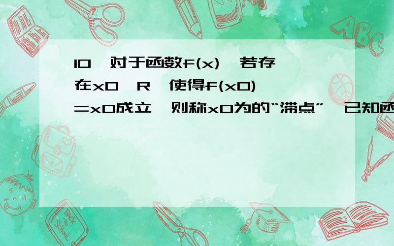 10、对于函数f(x),若存在x0∈R,使得f(x0) =x0成立,则称x0为的“滞点”,已知函数f(x)=(2x2-a)÷(x-2a),若f(x)在x∈[-1,1] 内存在“滞点”,求a的取值范围.