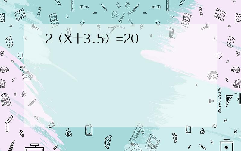 2（X十3.5）=20