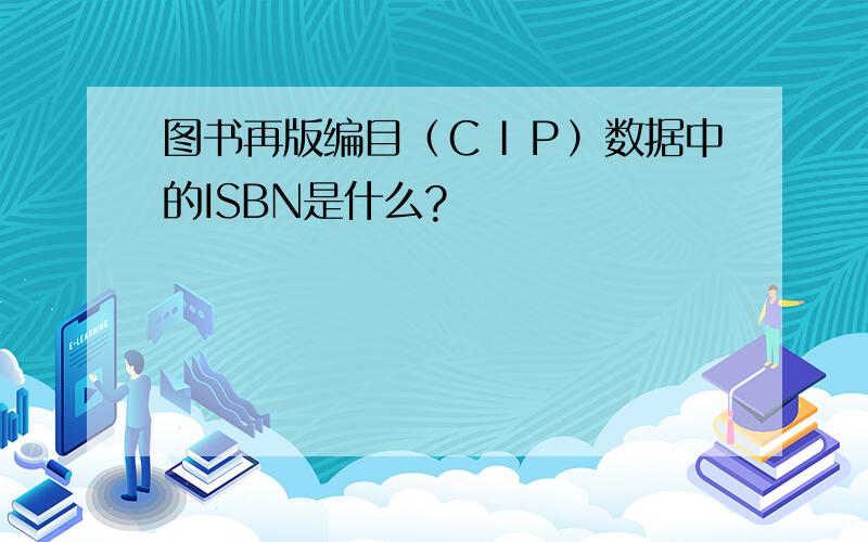 图书再版编目（ＣＩＰ）数据中的ISBN是什么?