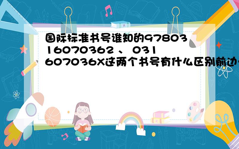 国际标准书号谁知的9780316070362 、 031607036X这两个书号有什么区别前边一个是当当上的暮光之城国际平装版后边一个是亚马逊上的美国平装限量版 书号这不都一样的么