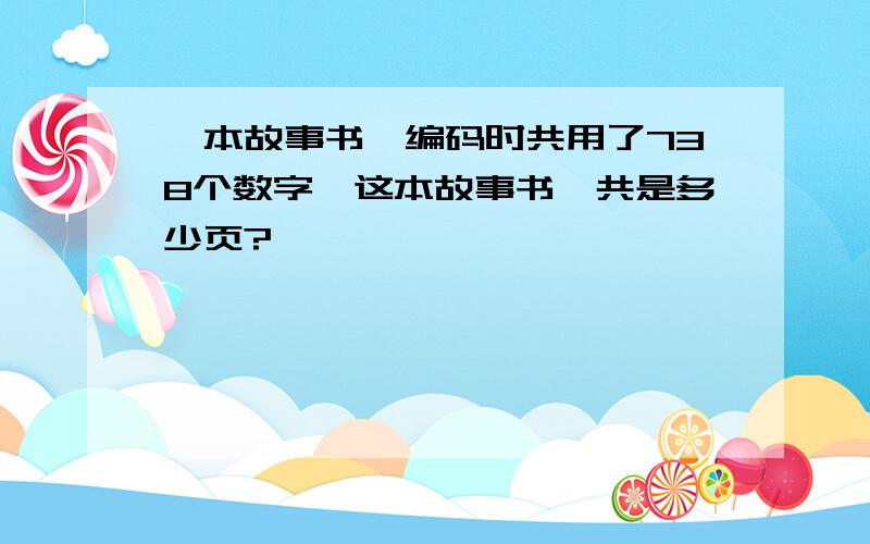 一本故事书,编码时共用了738个数字,这本故事书一共是多少页?