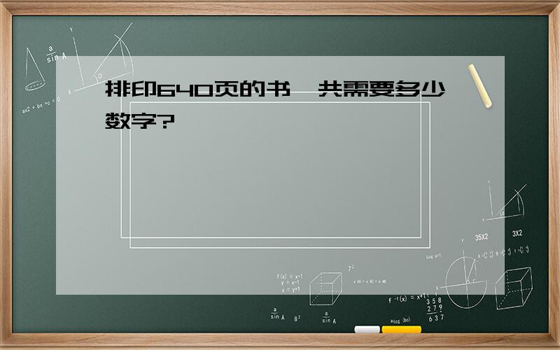 排印640页的书,共需要多少数字?