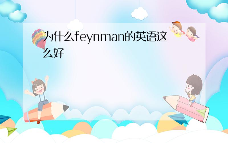 为什么feynman的英语这么好