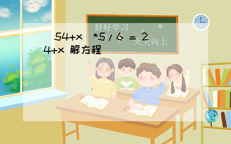 (54+x)*5/6 = 24+x 解方程