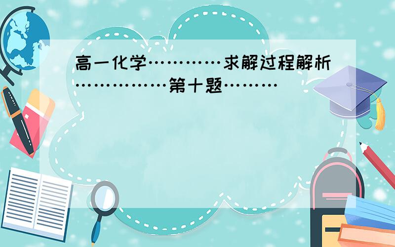 高一化学…………求解过程解析……………第十题………