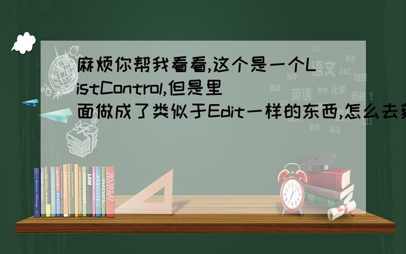 麻烦你帮我看看,这个是一个ListControl,但是里面做成了类似于Edit一样的东西,怎么去获取每一个方格的文本内容?