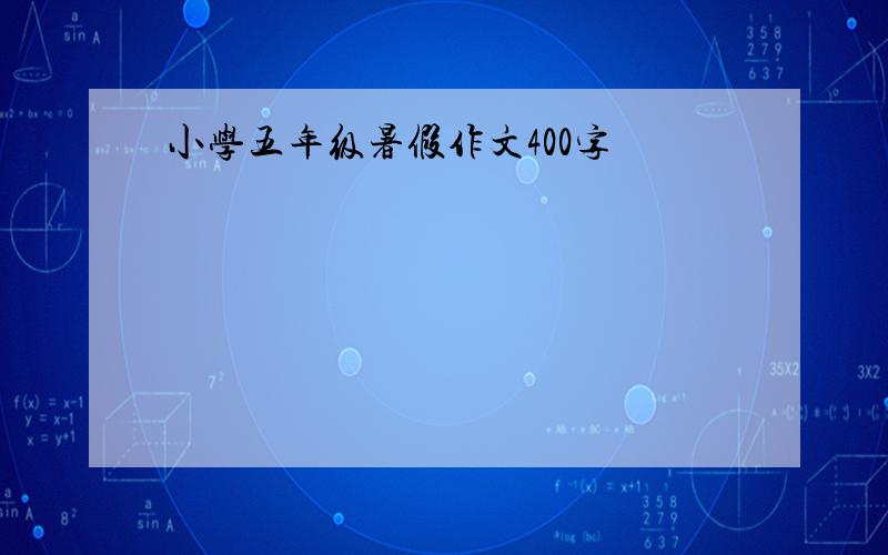 小学五年级暑假作文400字