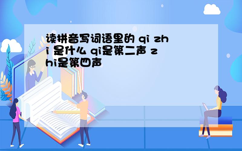 读拼音写词语里的 qi zhi 是什么 qi是第二声 zhi是第四声