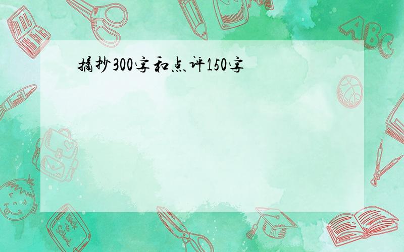 摘抄300字和点评150字