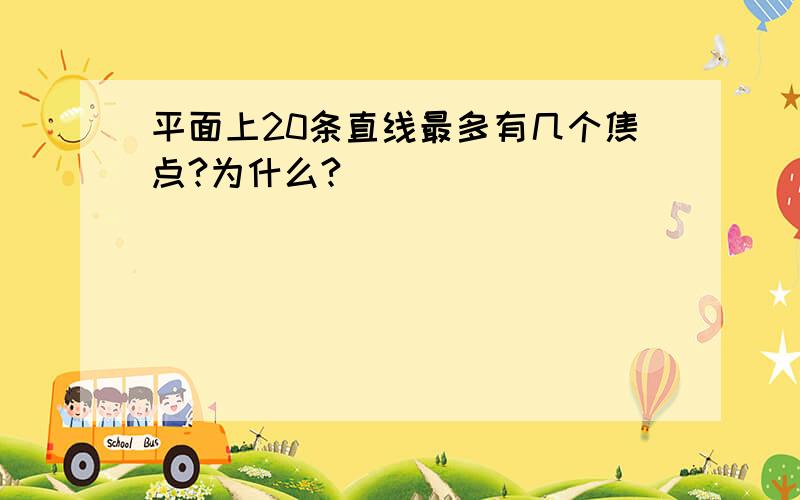 平面上20条直线最多有几个焦点?为什么?