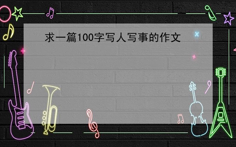 求一篇100字写人写事的作文