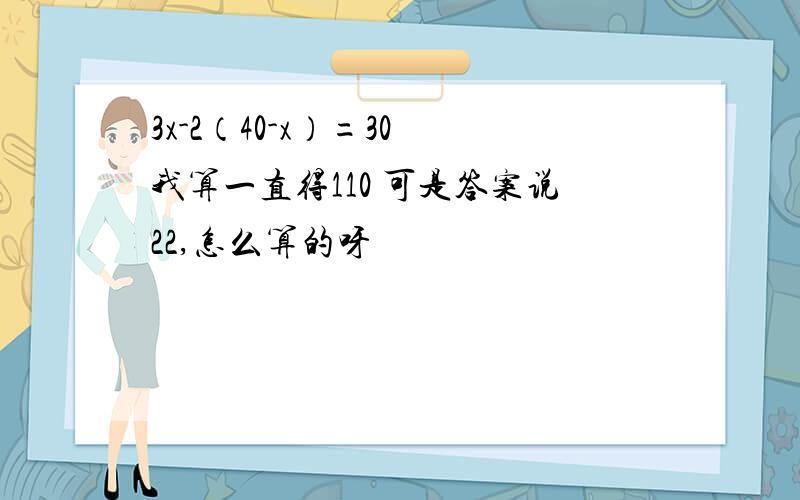 3x-2（40-x）=30 我算一直得110 可是答案说22,怎么算的呀