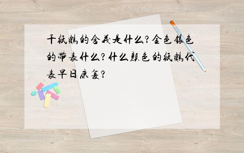 千纸鹤的含义是什么?金色银色的带表什么?什么颜色的纸鹤代表早日康复?