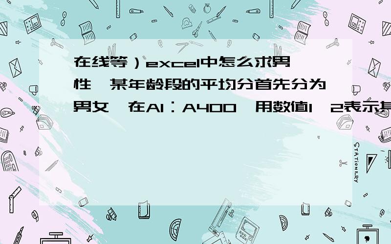 在线等）excel中怎么求男性、某年龄段的平均分首先分为男女,在A1：A400,用数值1、2表示其次分为年龄段,在B1：B400,年龄段分别用1、2、3、4、5、6表示成绩在C1：C400要求出年龄段在3的男性的平