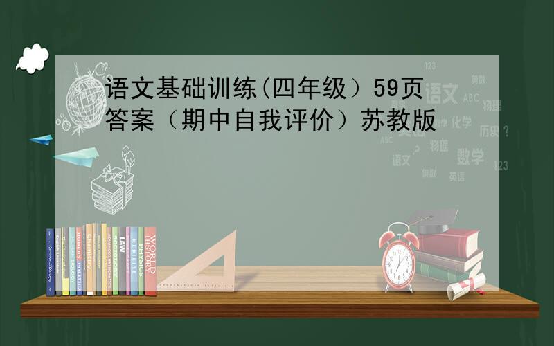 语文基础训练(四年级）59页答案（期中自我评价）苏教版