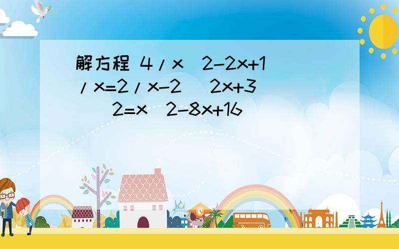 解方程 4/x^2-2x+1/x=2/x-2 (2x+3)^2=x^2-8x+16