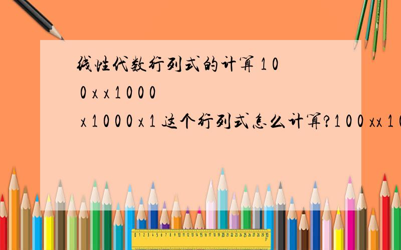 线性代数行列式的计算 1 0 0 x x 1 0 0 0 x 1 0 0 0 x 1 这个行列式怎么计算?1 0 0 xx 1 0 00 x 1 00 0 x 1这个行列式怎么计算？