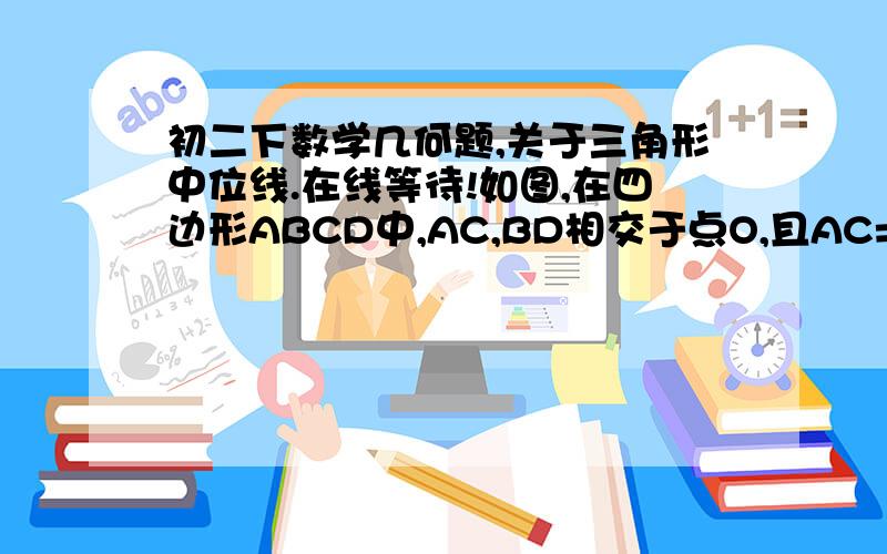 初二下数学几何题,关于三角形中位线.在线等待!如图,在四边形ABCD中,AC,BD相交于点O,且AC=BD,E,F分别是AB,CD中点,连接EF,分别较AC,BD于点G,H.求证：OG=OH