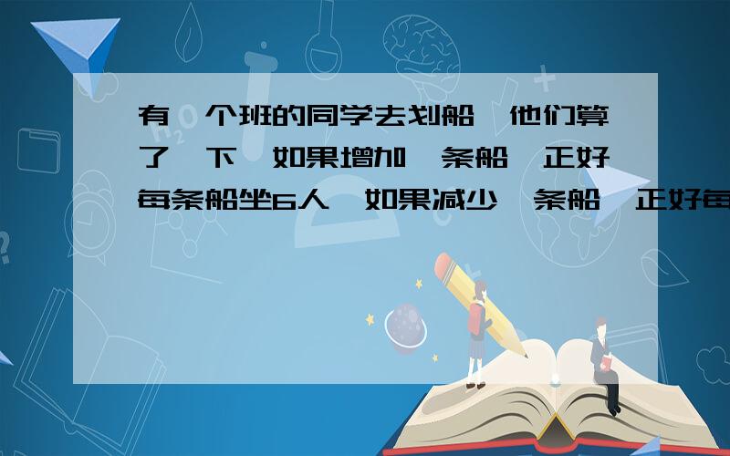 有一个班的同学去划船,他们算了一下,如果增加一条船,正好每条船坐6人,如果减少一条船,正好每条船坐9人,这个班共有多少个同学?（不用方程解）