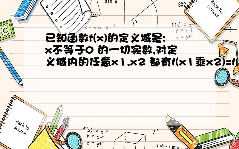 已知函数f(x)的定义域是:x不等于0 的一切实数,对定义域内的任意x1,x2 都有f(x1乘x2)=f(x1）加f（x2) ,切当 x＞1时,f(x)＞0,f(2)=1 (1)求证f(x)是偶函数,(2)求证 f(x)在(0,正无穷）上是增函数(3)试比较 f(-0.4