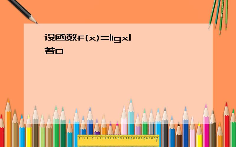 设函数f(x)=|lgx|,若0