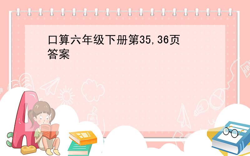 口算六年级下册第35,36页答案