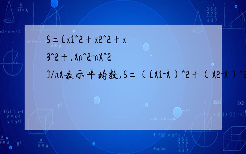 S=[x1^2+x2^2+x3^2+.Xn^2-nX^2]/nX表示平均数,S=([X1-X)^2+(X2-X)^2+.(Xn-X)^2]/n怎么推导