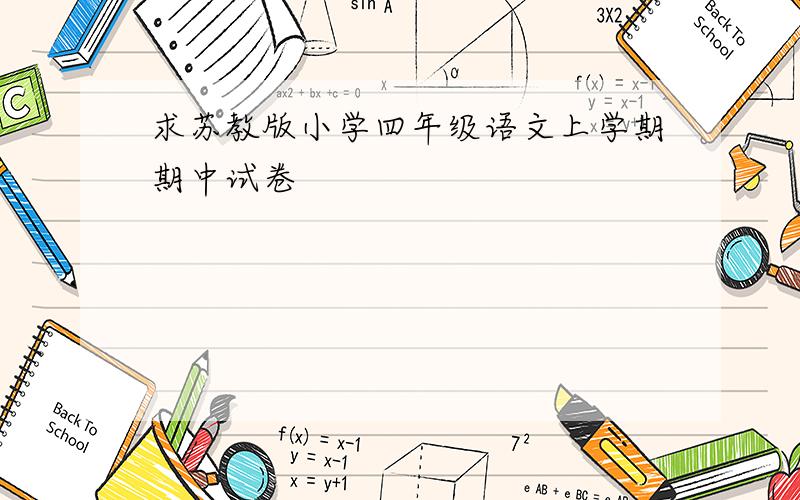 求苏教版小学四年级语文上学期期中试卷