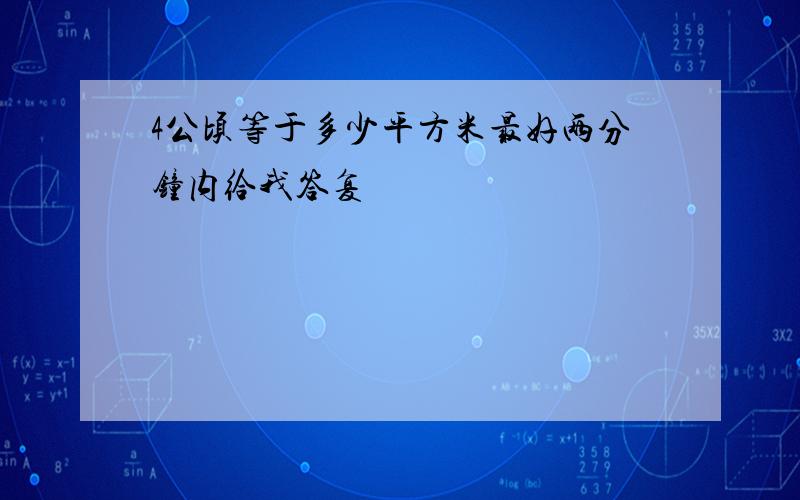 4公顷等于多少平方米最好两分钟内给我答复