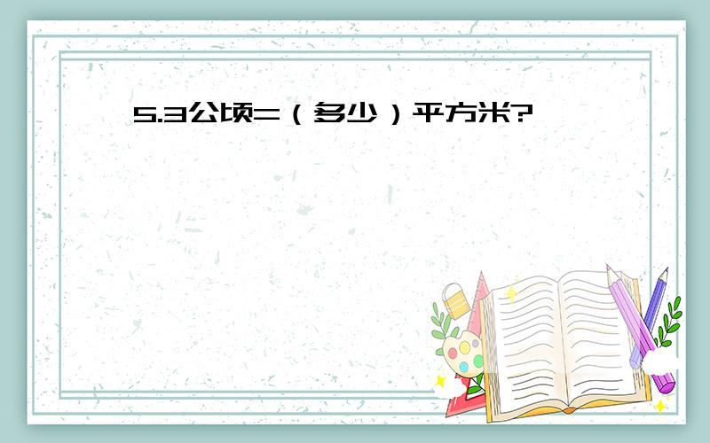 5.3公顷=（多少）平方米?