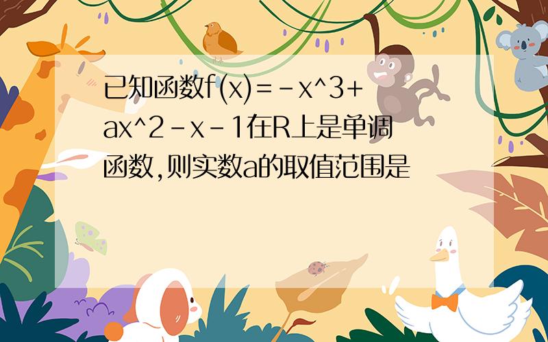 已知函数f(x)=-x^3+ax^2-x-1在R上是单调函数,则实数a的取值范围是