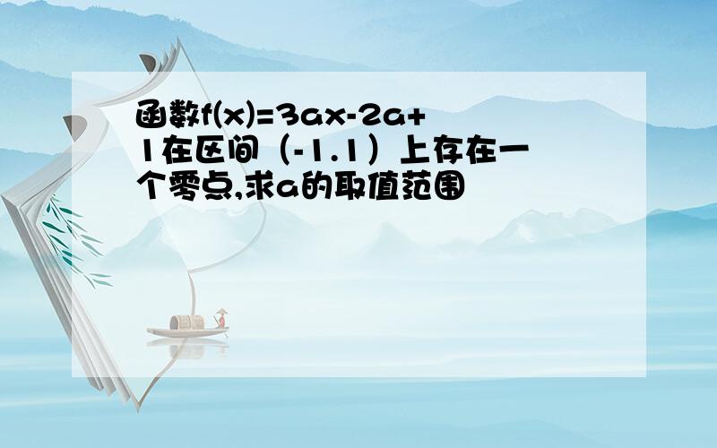 函数f(x)=3ax-2a+1在区间（-1.1）上存在一个零点,求a的取值范围