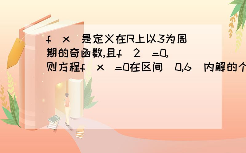 f（x）是定义在R上以3为周期的奇函数,且f(2)=0,则方程f(x)=0在区间（0,6）内解的个数答案是7个,其他的了解,那1.5是怎么求出来的?