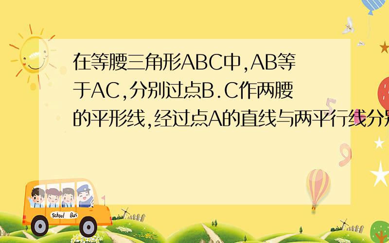 在等腰三角形ABC中,AB等于AC,分别过点B.C作两腰的平形线,经过点A的直线与两平行线分别交于D.E连接DC.BE,DC与AB边相交于点M,BE边与AC边相交于点N.（1）如图1,若DE平行于CB,写出图中所有于AM相等的