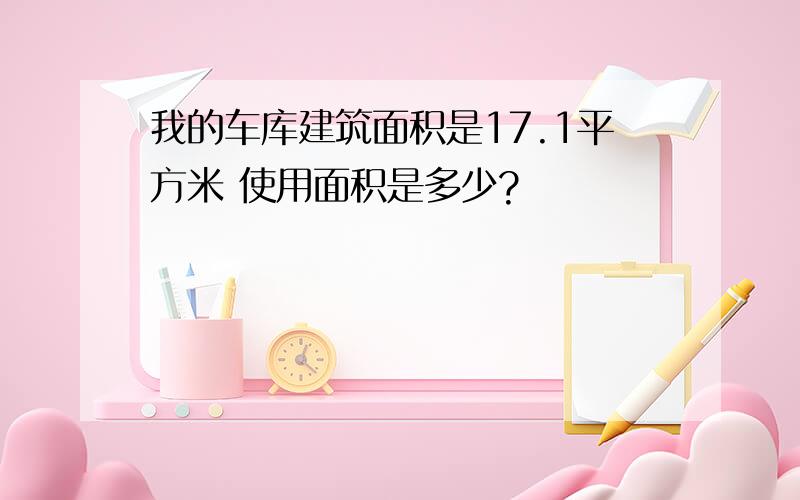 我的车库建筑面积是17.1平方米 使用面积是多少?