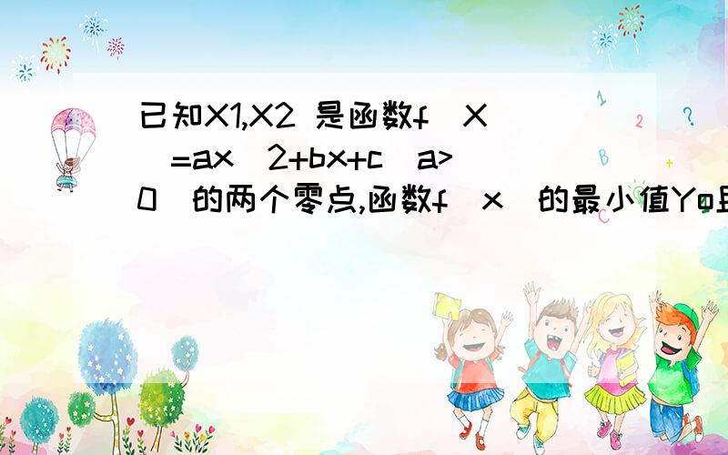 已知X1,X2 是函数f(X)=ax^2+bx+c(a>0)的两个零点,函数f(x)的最小值Yo且Yo∈【X1,X2）求Y=f(f(x))的零点个数  A 2个或3个  B 2个或4个  C 3个  D 3个或4个在线等，急！！！！