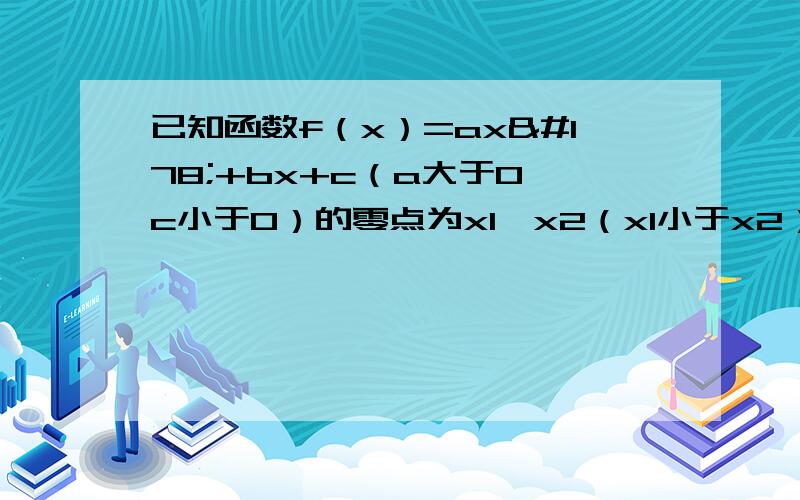 已知函数f（x）=ax²+bx+c（a大于0,c小于0）的零点为x1,x2（x1小于x2）,函数f（x）的小值 为y0,且y0≤-x2,则函数y=f（|f（x）|）的零点个数是