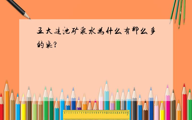 五大连池矿泉水为什么有那么多的气?