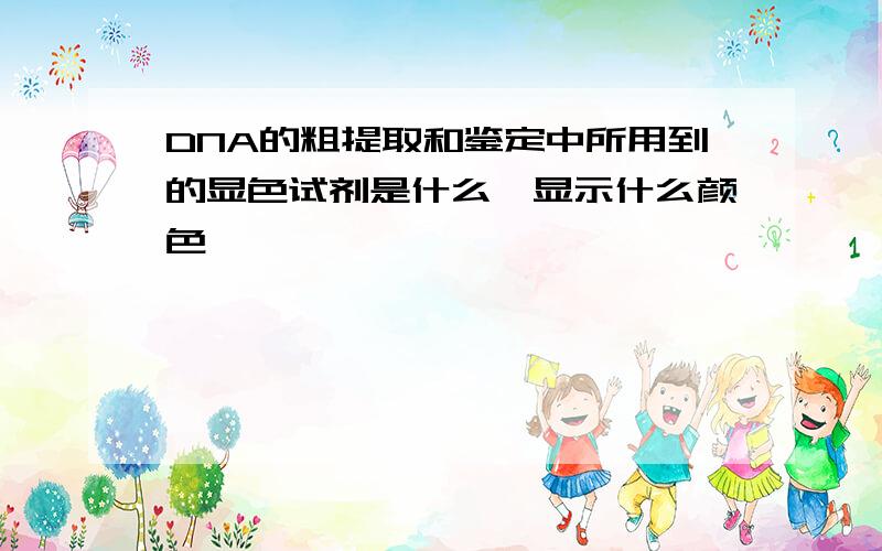 DNA的粗提取和鉴定中所用到的显色试剂是什么,显示什么颜色