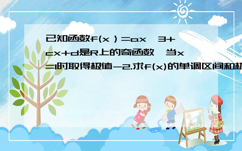 已知函数f(x）=ax^3+cx+d是R上的奇函数,当x=1时取得极值-2.求f(x)的单调区间和极大值.（2）证明对任意x1,x2∈（-1,1）,不等式|f(x1)-f(2）|