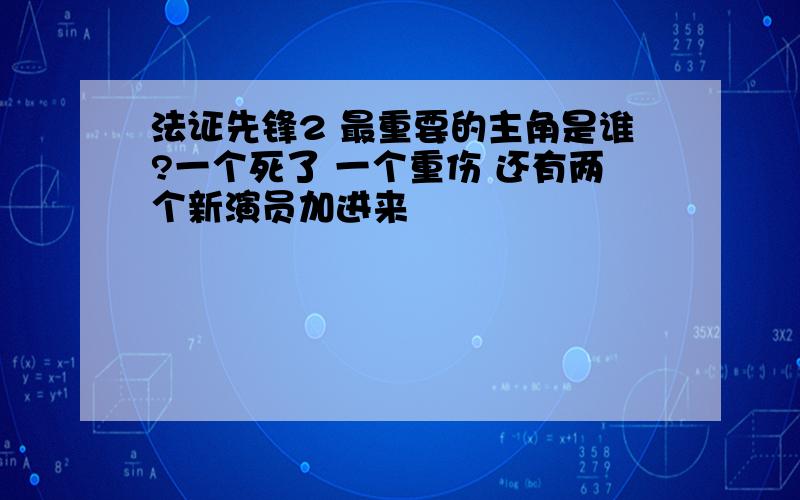 法证先锋2 最重要的主角是谁?一个死了 一个重伤 还有两个新演员加进来