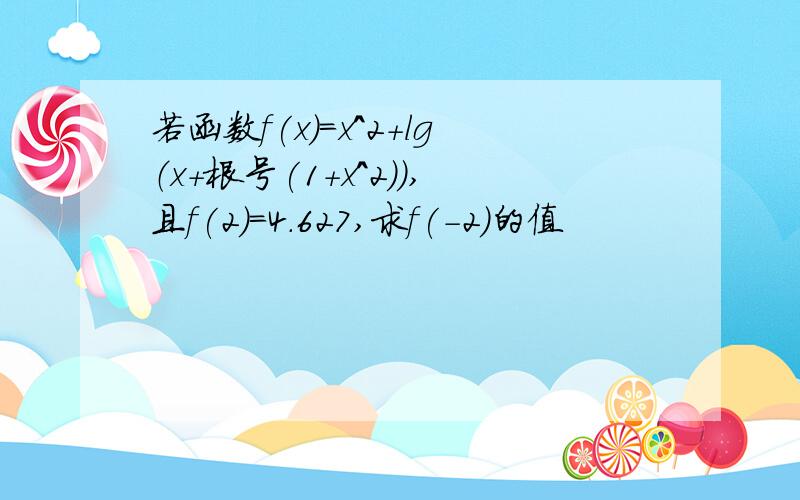 若函数f(x)=x^2+lg（x+根号(1+x^2)）,且f(2)=4.627,求f(-2)的值