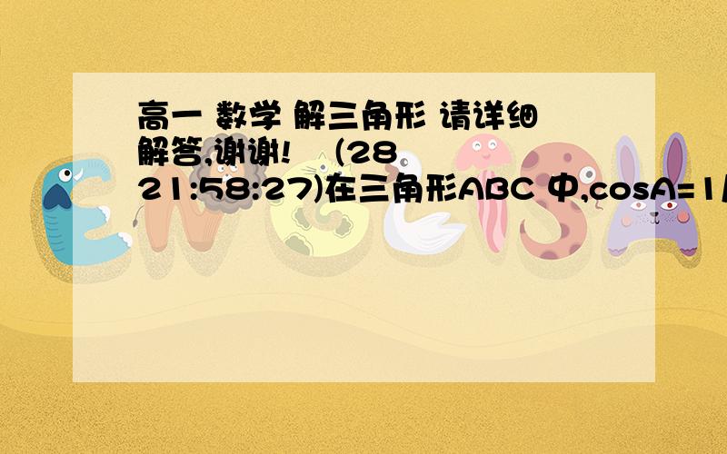 高一 数学 解三角形 请详细解答,谢谢!    (28 21:58:27)在三角形ABC 中,cosA=1/3若a=根号3,求b*c的最大值