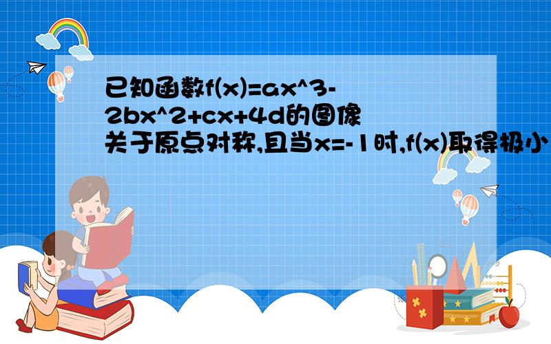 已知函数f(x)=ax^3-2bx^2+cx+4d的图像关于原点对称,且当x=-1时,f(x)取得极小 值-2/3.(1)求函数解析式f(x).(2)当x∈[-1,1]时,图像上是否存在两点,使得过此两点处的切线互相垂直?是证明你的结论.(3)x1,x2∈