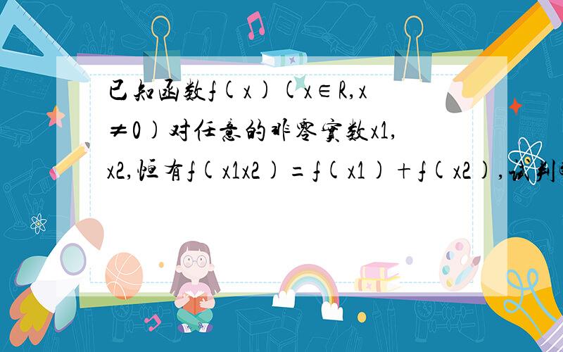 已知函数f(x)(x∈R,x≠0)对任意的非零实数x1,x2,恒有f(x1x2)=f(x1)+f(x2),试判断f(x)的奇偶性.