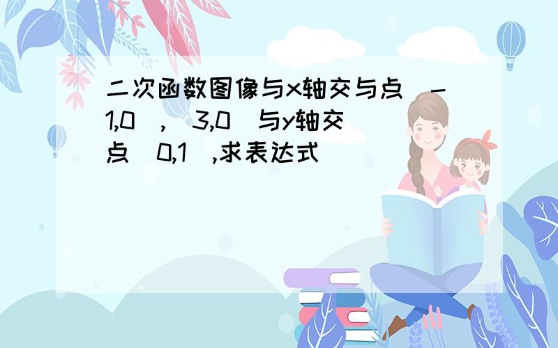 二次函数图像与x轴交与点(-1,0),(3,0)与y轴交点(0,1),求表达式