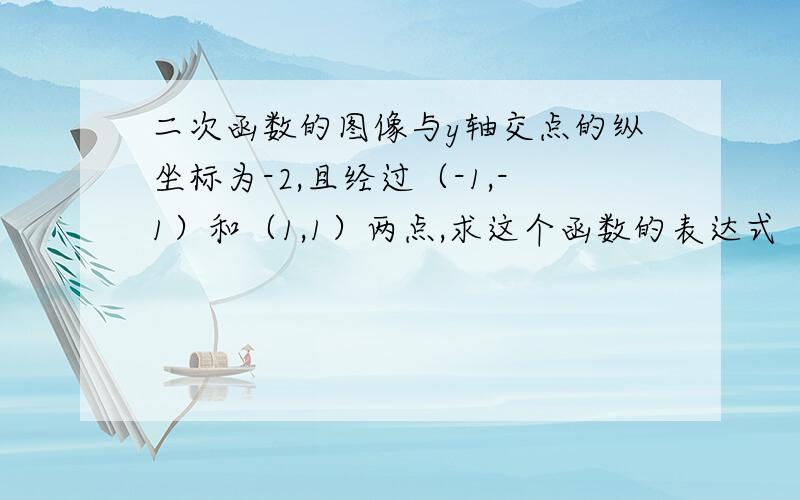 二次函数的图像与y轴交点的纵坐标为-2,且经过（-1,-1）和（1,1）两点,求这个函数的表达式