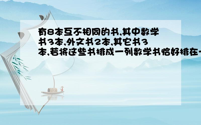 有8本互不相同的书,其中数学书3本,外文书2本,其它书3本,若将这些书排成一列数学书恰好排在一起 外语书也恰好排在一起的排法数占所有不同排法数的1/28 试问书架上共有多少本书.